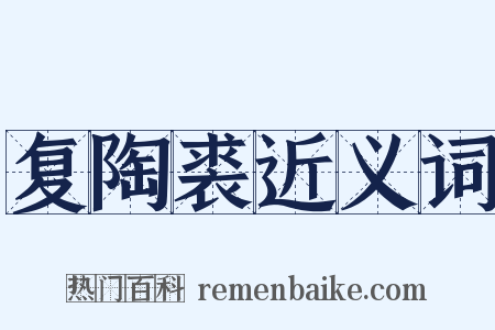 复陶裘近义词是什么意思的图片